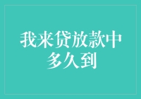 我来贷放款中多久到？解密放款流程与等待期限