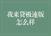 '我来贷极速版'真的快吗？还是只是传说中的'乌龟壳'？