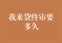 我来贷终审时间解析：高效便捷的背后逻辑