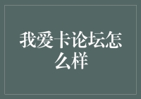 我爱卡论坛：信用时代的交流平台