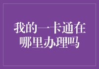 在数字时代，我丢失了我的一卡通——这卡怎么养成指南