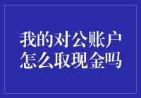 我的对公账户怎么取现金：那些年，我们误解的取款之路