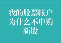 股票账户的那些事：为什么我的新股申购总是贴心的没中