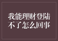 为何我的理财账户总是无法登陆？