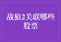 战狼2不仅燃爆了票房，还让这些股票燃了起来