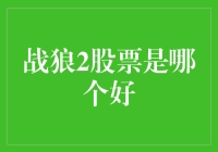 战狼2股票的衍生投资策略：从电影票房到资本市场