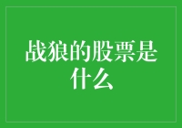 战狼的股票？——狼叔拯救股民大盘分析报告