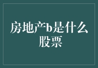 房地产与股票：投资组合的双面镜