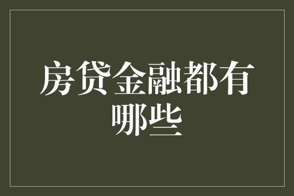 房贷金融都有哪些