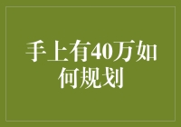 手上有40万：是买个好梦，还是先还个好债？