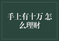 手上有十万，怎么理财？新手必看！