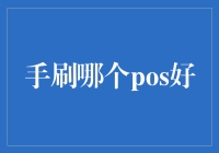 POS机——手刷哪家强？