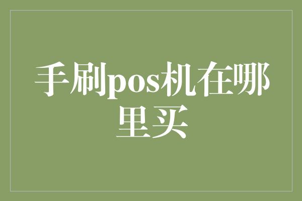 手刷pos机在哪里买