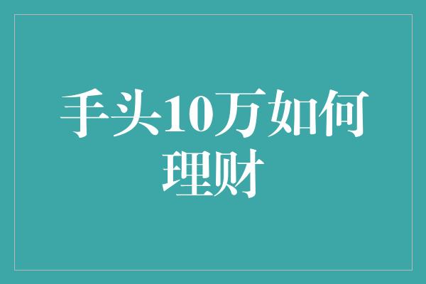 手头10万如何理财