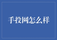 手投网：在金融领域探索财富增值的利器