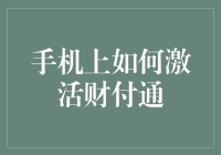 如何在手机上激活财付钱包：一份详尽指南