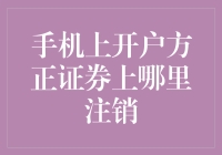 手机上开户方正证券，注销手续一个比一个省心，我数了数只有999步！