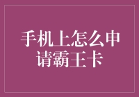 手机上申请霸王卡，你也可以成为最牛用户