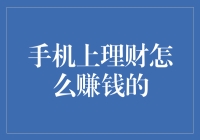 手机上理财赚钱，是理财小白的捡钱宝典吗？