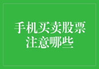 手机买卖股票：科技时代的理财新方式