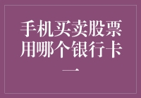 手机买卖股票用哪个银行卡？答案让人意想不到！