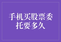 手机买股票委托要多久？——揭秘股市交易背后的秘密