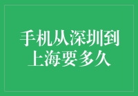 深圳至上海的手机快递时间：全新物流解析