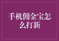 从手机佣金宝打新，解锁投资新方式