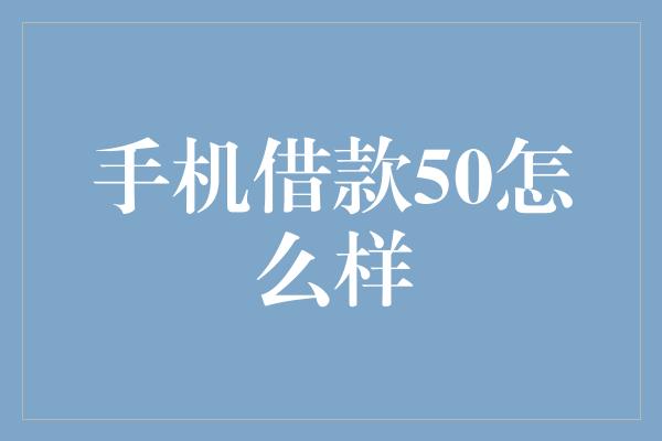 手机借款50怎么样