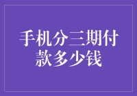 智能手机分期付款的经济考量：三种常见分期付款方案的比较