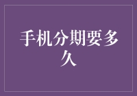 手机分期要多久？别急，我来告诉你分期速度比5G还快