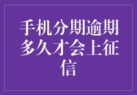 手机分期逾期多久才会被记录在个人征信报告中？