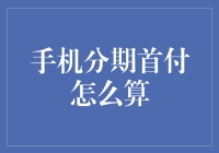 谁说买手机只能全款？看这里，教你如何轻松搞定手机分期首付！