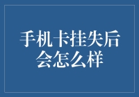 手机卡挂失后会怎么样：一场手机失踪案的奇幻之旅