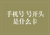 手机号开头是啥卡？一文教你如何快速识别！