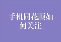 手机同花顺，你关心谁？——怎样高效关注重要人士？