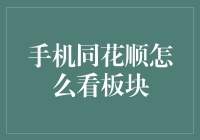 手机同花顺板块分析入门指南：打造投资决策新视角