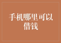 家庭聚会时，手机又来借钱了，我们该如何应对？