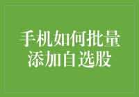 手机如何实现批量添加自选股：优化你的投资策略