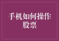 智能手机操作股票：新手投资者的全攻略