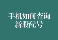 从0到1，手机如何查询新股配号？