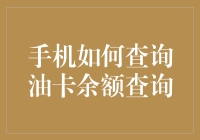 手机如何查询油卡余额查询：一部手机的奇幻油卡冒险记