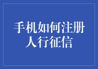 手机如何安全注册人行征信？打造您的信用名片