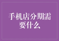 手机店分期付款？你需要知道的都在这里！