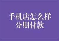 手机店分期付款小贴士：让你轻松做个手机大亨