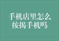 手机按揭：在手机店如何实现分期付款购买手机