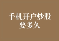 手机开户炒股流程解析：便捷、快速、高效