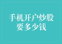 手机开户炒股的资金门槛与投资策略