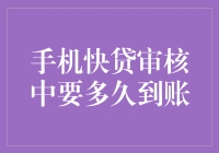 手机快贷审核中，到账时间的精准预测与影响因素分析