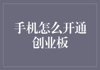 手机如何开通创业板？——从手机到股市的奇妙之旅